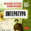 БДЭ: Литература