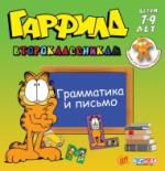 Гарфилд второклассникам. Грамматика и письмо