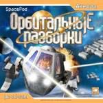 Орбитальные разборки