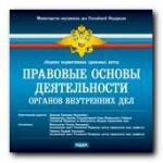 Библиотека юриста. Правовые основы деятельности органов внутренних дел. Сборник нормативных правовых актов