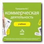 Учебник. «Коммерческая деятельность». Панкратов Ф. Г.