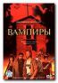 Вампиры 2