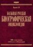 Большая Русская Биографическая энциклопедия