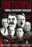 Диктаторы. Тайны великих вождей