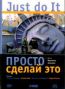 Просто сделай это