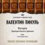 Аудиобиблиотека. Пикуль Валентин. «Каторга»