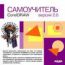 Самоучитель. CorelDraw. Вер. 2.0