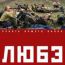 Любэ: Ребята нашего полка