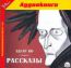 Эдгар По. Рассказы