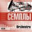 Семплы. Orchestra. Сборник оркестровых инструментов
