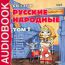 Аудиокнига. Русские народные сказки. Том 1