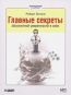 Главные секреты абсолютной уверенности в себе