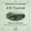 Толстой Лев Николаевич. «Кавказский пленник», «После бала», «Смерть Ивана Ильича»