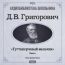 Григорович Дмитрий Васильевич. «Гуттаперчевый мальчик»