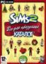 The SIMS 2: Все для праздник-каталог(addon)DVD-box