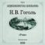 Гоголь Николай Васильевич. «Рим»