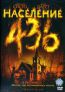 Население 436