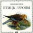 Энциклопедия. Птицы Европы