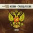 Большая энц. России. Москва - Столица России